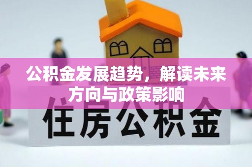 赤坎公积金发展趋势，解读未来方向与政策影响