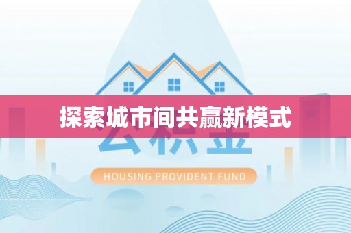 赤坎探索城市间共赢新模式
