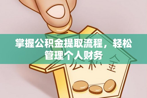 赤坎掌握公积金提取流程，轻松管理个人财务