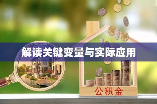 赤坎解读关键变量与实际应用