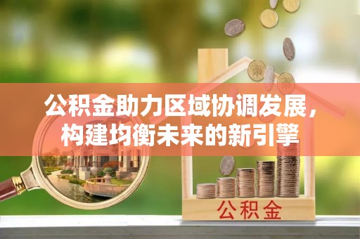 赤坎公积金助力区域协调发展，构建均衡未来的新引擎