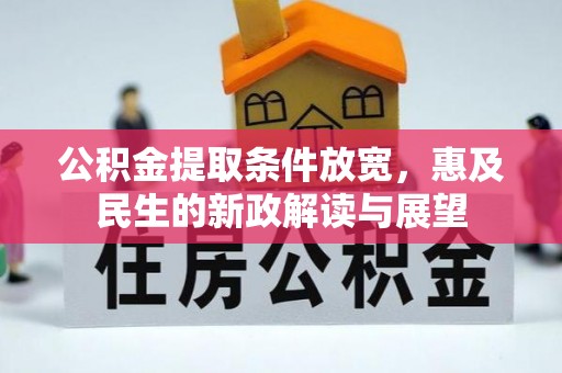 赤坎公积金提取条件放宽，惠及民生的新政解读与展望