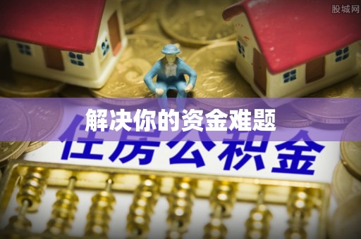 赤坎解决你的资金难题