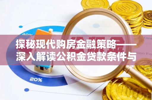 赤坎探秘现代购房金融策略——深入解读公积金贷款条件与优势
