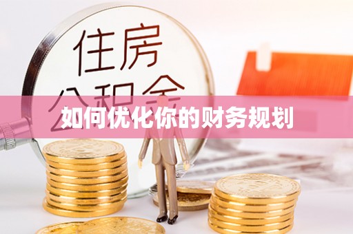 赤坎如何优化你的财务规划