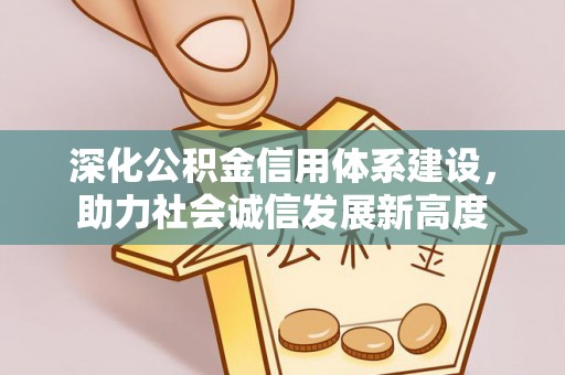 赤坎深化公积金信用体系建设，助力社会诚信发展新高度