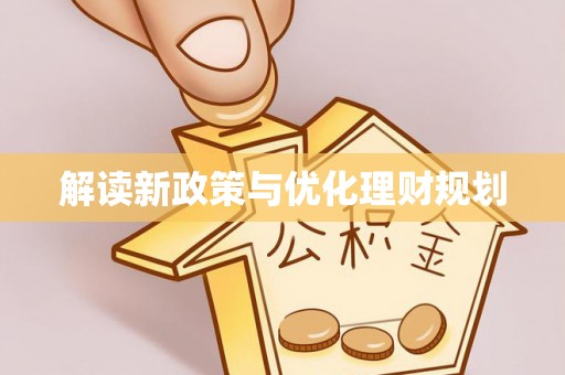 赤坎解读新政策与优化理财规划