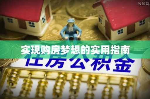 赤坎实现购房梦想的实用指南