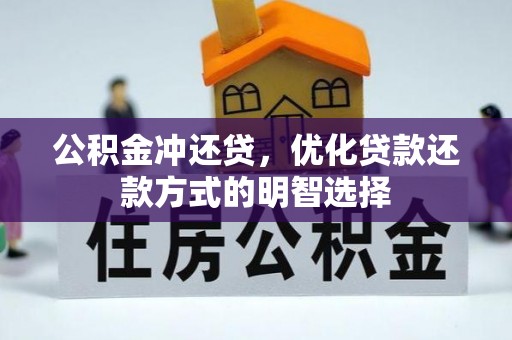 赤坎公积金冲还贷，优化贷款还款方式的明智选择