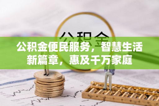 赤坎公积金便民服务，智慧生活新篇章，惠及千万家庭