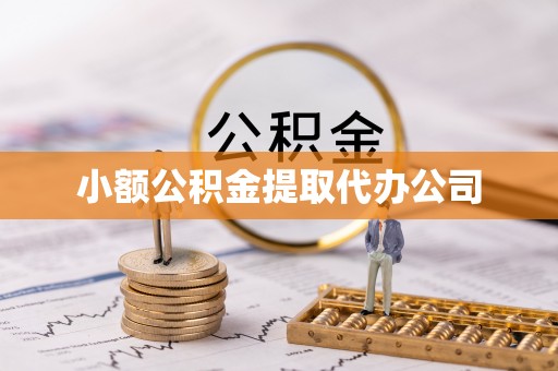赤坎小额公积金提取代办公司