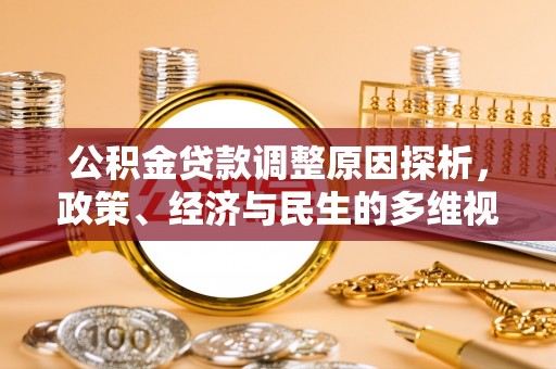 赤坎公积金贷款调整原因探析，政策、经济与民生的多维视角