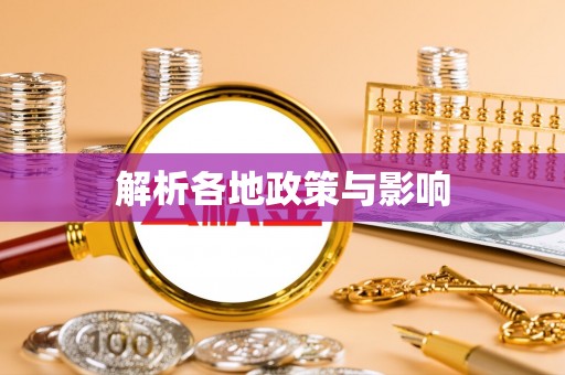 赤坎解析各地政策与影响