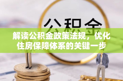 赤坎解读公积金政策法规，优化住房保障体系的关键一步
