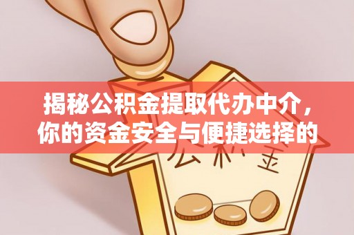 赤坎揭秘公积金提取代办中介，你的资金安全与便捷选择的平衡点