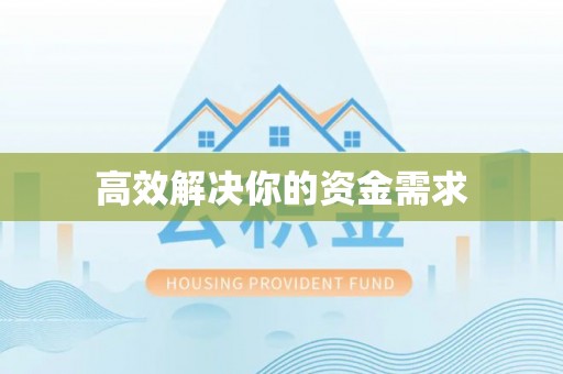 赤坎高效解决你的资金需求