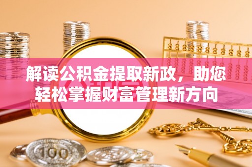 赤坎解读公积金提取新政，助您轻松掌握财富管理新方向