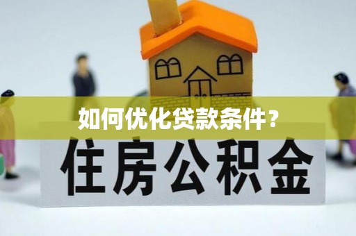 赤坎如何优化贷款条件？