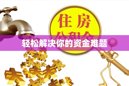 赤坎轻松解决你的资金难题