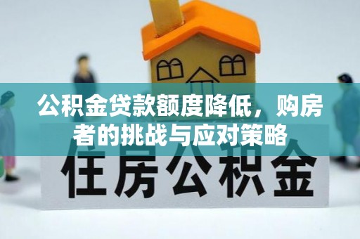 赤坎公积金贷款额度降低，购房者的挑战与应对策略