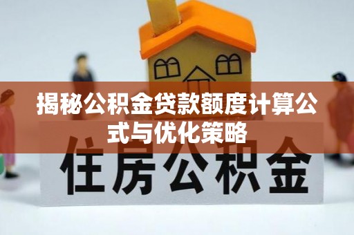 赤坎揭秘公积金贷款额度计算公式与优化策略