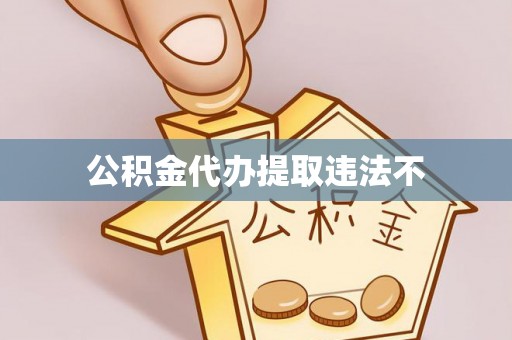 赤坎公积金代办提取违法不