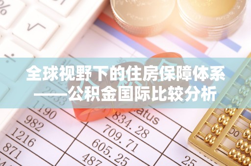 赤坎全球视野下的住房保障体系——公积金国际比较分析