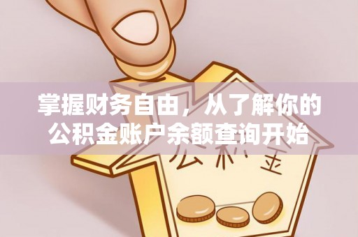 赤坎掌握财务自由，从了解你的公积金账户余额查询开始