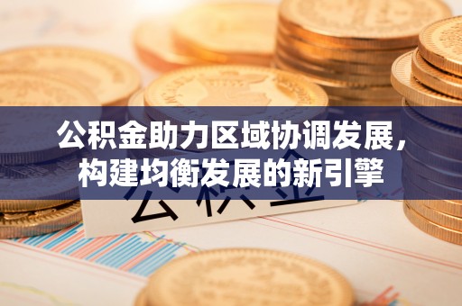 赤坎公积金助力区域协调发展，构建均衡发展的新引擎