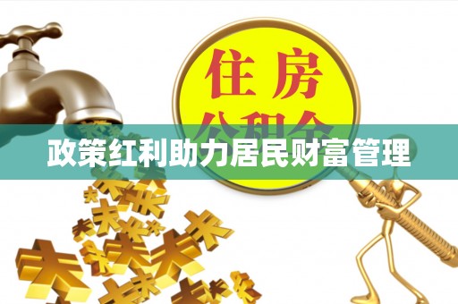 赤坎政策红利助力居民财富管理