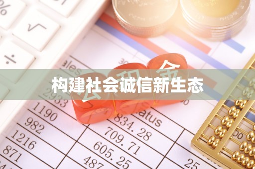 赤坎构建社会诚信新生态