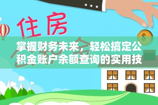 赤坎掌握财务未来，轻松搞定公积金账户余额查询的实用技巧