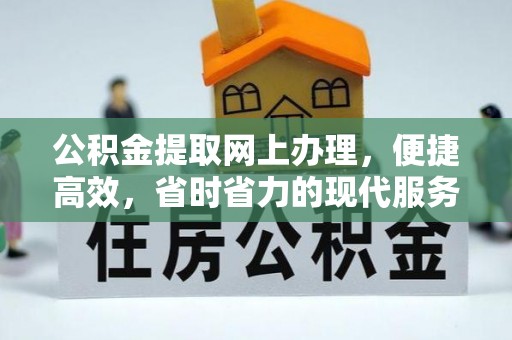 赤坎公积金提取网上办理，便捷高效，省时省力的现代服务