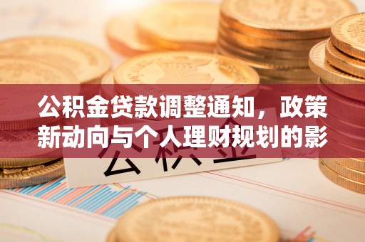 赤坎公积金贷款调整通知，政策新动向与个人理财规划的影响