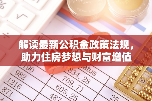 赤坎解读最新公积金政策法规，助力住房梦想与财富增值
