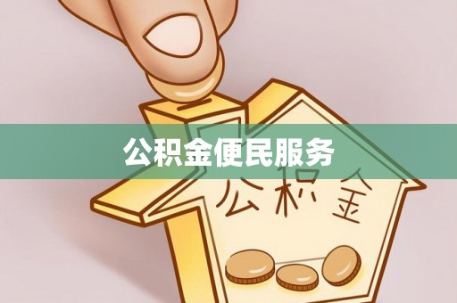赤坎公积金便民服务
