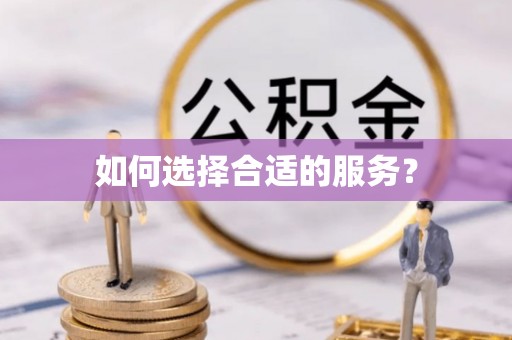 赤坎如何选择合适的服务？