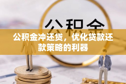 赤坎公积金冲还贷，优化贷款还款策略的利器