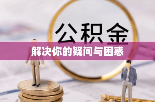 赤坎解决你的疑问与困惑