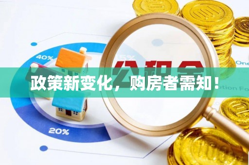 赤坎政策新变化，购房者需知！