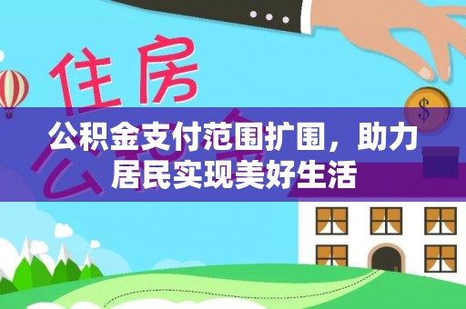 赤坎公积金支付范围扩围，助力居民实现美好生活