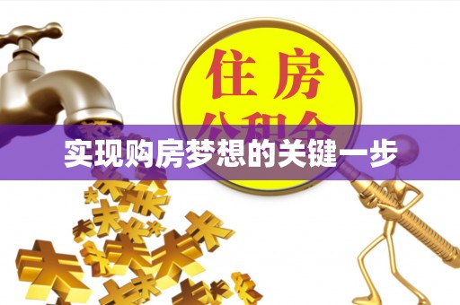 赤坎实现购房梦想的关键一步