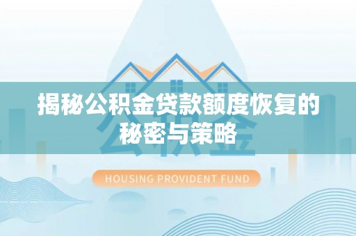 赤坎揭秘公积金贷款额度恢复的秘密与策略
