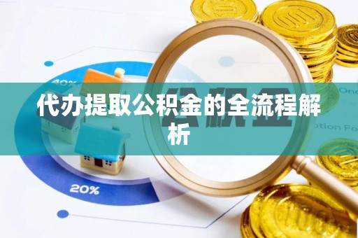 赤坎代办提取公积金的全流程解析