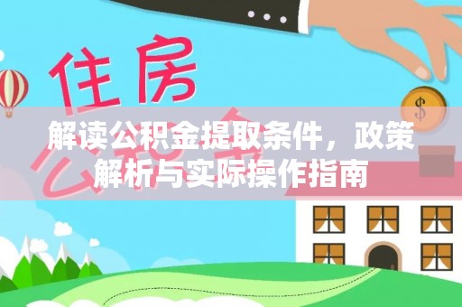 赤坎解读公积金提取条件，政策解析与实际操作指南
