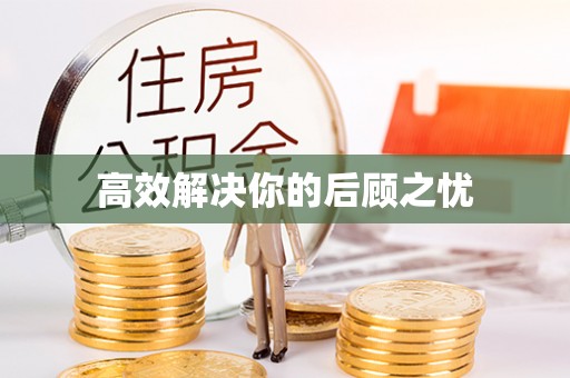 赤坎高效解决你的后顾之忧