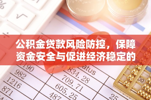 赤坎公积金贷款风险防控，保障资金安全与促进经济稳定的关键策略