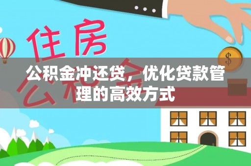 赤坎公积金冲还贷，优化贷款管理的高效方式