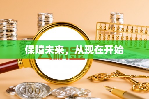 赤坎保障未来，从现在开始