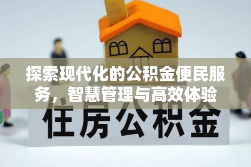 赤坎探索现代化的公积金便民服务，智慧管理与高效体验
